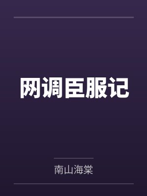 网调臣服记