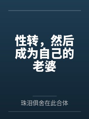 性转，然后成为自己的老婆