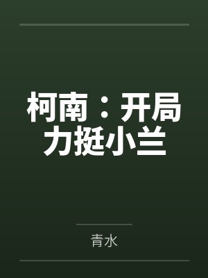柯南：开局力挺小兰