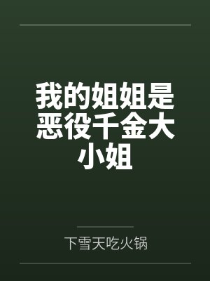 我的姐姐是恶役千金大小姐