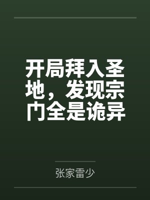 开局拜入圣地,发现宗门全是诡异 开局拜入圣地,发现宗门全是诡异