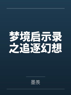 梦境启示录之追逐幻想by墨羨笔趣阁无弹窗