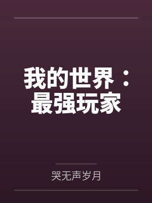 我的世界最强玩家图片 我的世界最强玩家图片