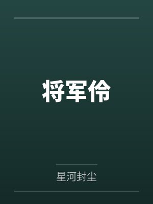 将军伶by星河封尘