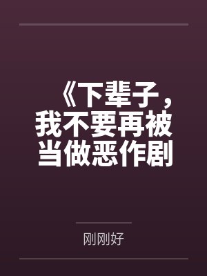 《下辈子,我不要再被当做恶作剧的对象》 《下辈子,我不要再被当做恶作剧的对象》