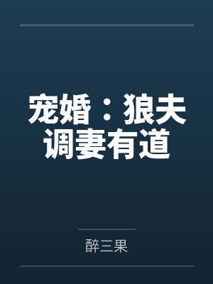 宠婚：狼夫调妻有道