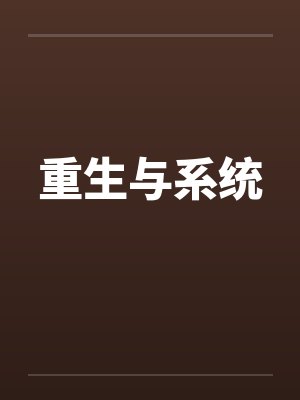 重生与系统