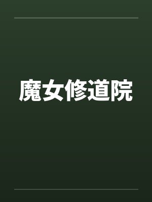 魔女修道院
