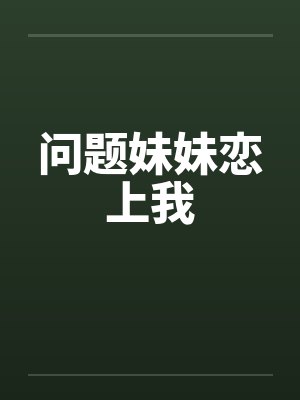 问题妹妹恋上我