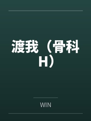 渡我(骨科H) 渡我(骨科H)