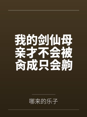 我的剑仙母亲才不会被肏成只会齁齁齁的贱母狗