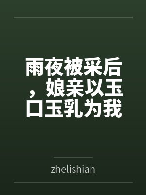 陈默娘亲 陈默娘亲