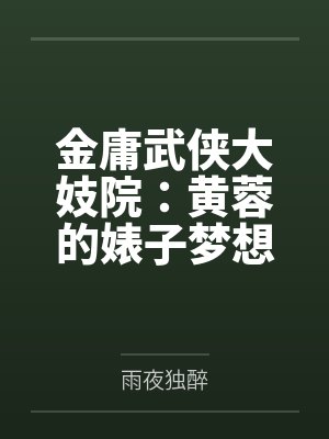 金庸武侠大妓院:黄蓉的婊子梦想 金庸武侠大妓院:黄蓉的婊子梦想