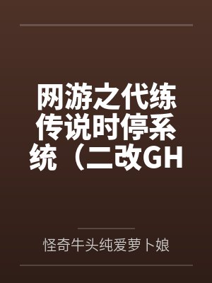 网游之代练传说时停系统（二改GHS版）