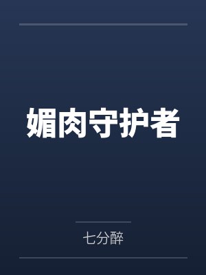 媚肉守护者 媚肉守护者