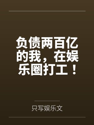 负债两百亿的我，在娱乐圈打工！