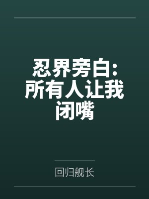 忍界旁白:所有人让我闭嘴 忍界旁白:所有人让我闭嘴