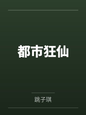 都市狂仙 都市狂仙