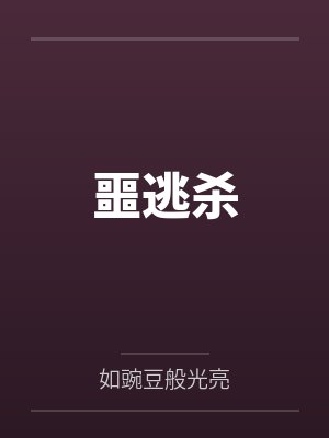 噩逃杀 噩逃杀