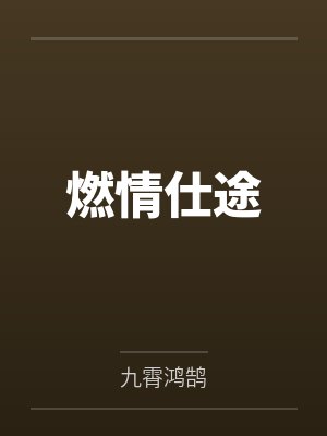 燃情仕途 燃情仕途