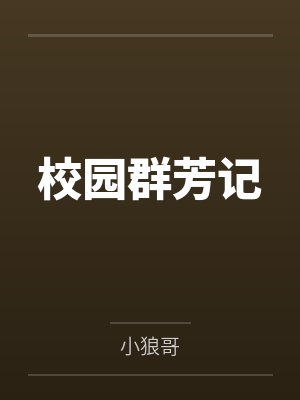 校园群芳记 校园群芳记