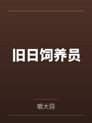 旧日饲养员 旧日饲养员