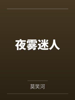 夜雾迷人by莫笑河 夜雾迷人by莫笑河