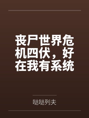 丧尸世界危机四伏，好在我有系统傍身