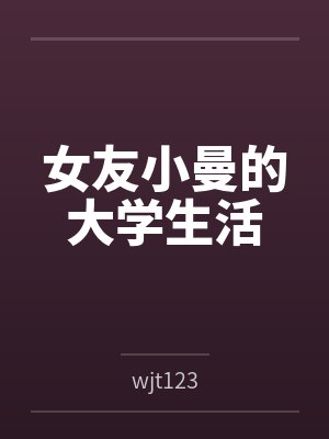 女友小曼的大学生活 女友小曼的大学生活