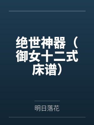 绝世神器(御女十二式床谱) 绝世神器(御女十二式床谱)
