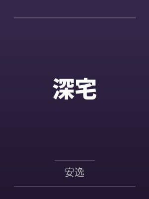 深宅