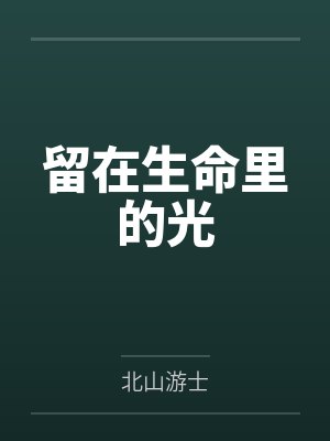 柳绮莱姆
