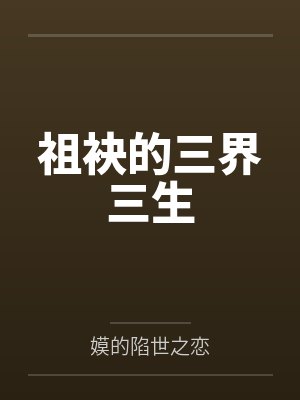 祖袂的三界三生by嫫的陷世之恋 祖袂的三界三生by嫫的陷世之恋