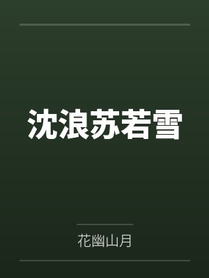 沈浪苏若雪 沈浪苏若雪