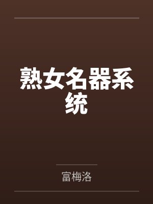 熟女名器系统 熟女名器系统