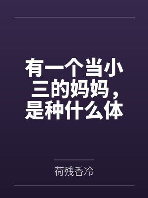 有一个当小三的妈妈,是种什么体验 有一个当小三的妈妈,是种什么体验