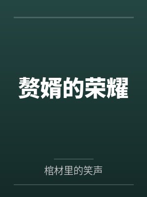 赘婿的荣耀 赘婿的荣耀