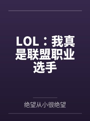 LOL:我真是联盟职业选手 LOL:我真是联盟职业选手