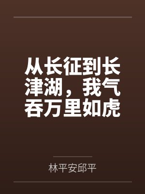 从长征到长津湖,我气吞万里如虎 从长征到长津湖,我气吞万里如虎