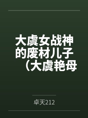 韩月妇姽 韩月妇姽