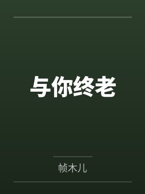 闻川闻恬