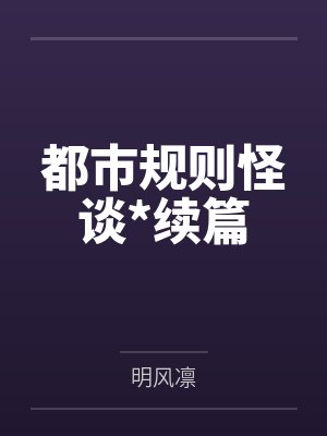 都市规则怪谈*续篇笔趣阁无弹窗