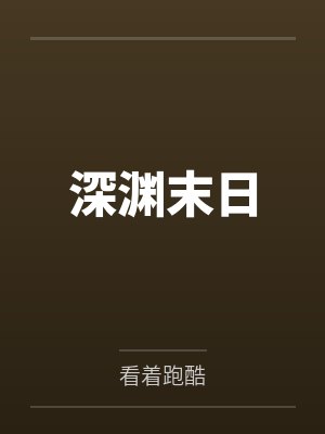 范青疑林悠鹤