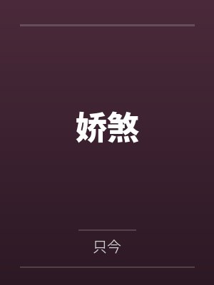 娇煞