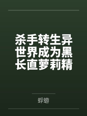 风铃女神杀手转生异世界成为黑长直萝莉精灵
