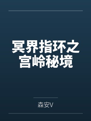 冥界指环之宫岭秘境by森安V