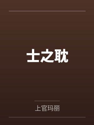 士之耽by上官玛丽