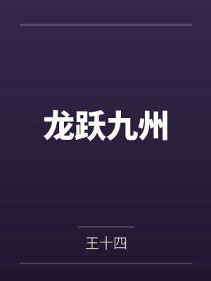 龙跃九州