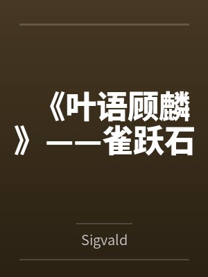 《叶语顾麟》——雀跃石bySigvald