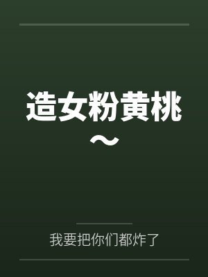 林白杨丹娜造女粉黄桃~ 林白杨丹娜造女粉黄桃~